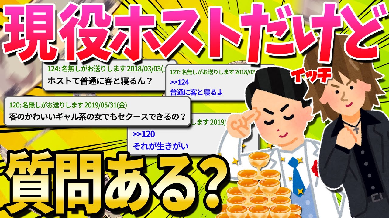 【2ch面白いスレ】現役のホストだけど何か質問ある？【ゆっくり解説】