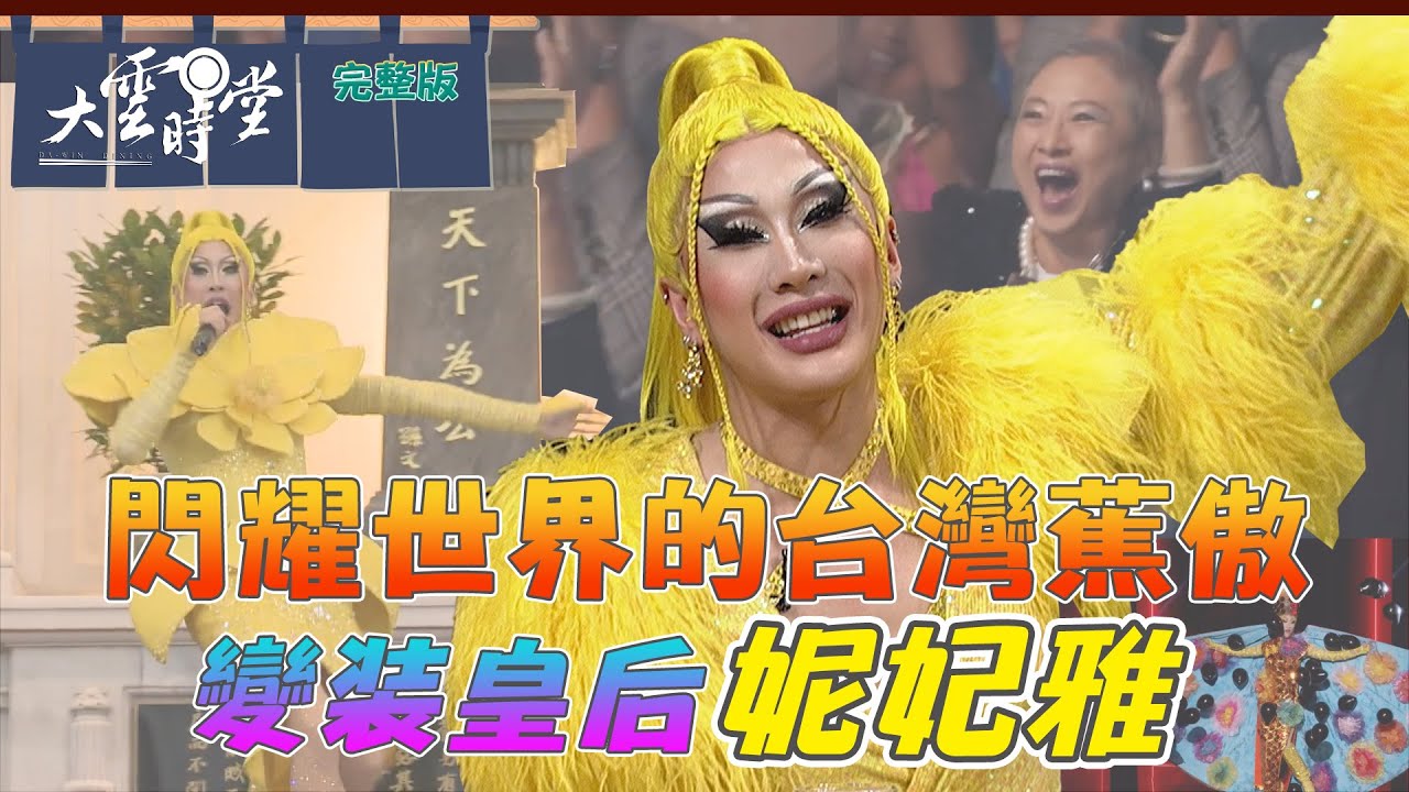 【完整版】閃耀世界的台灣蕉傲 變裝皇后 妮妃雅2024 0607｜李四端【大雲時堂】