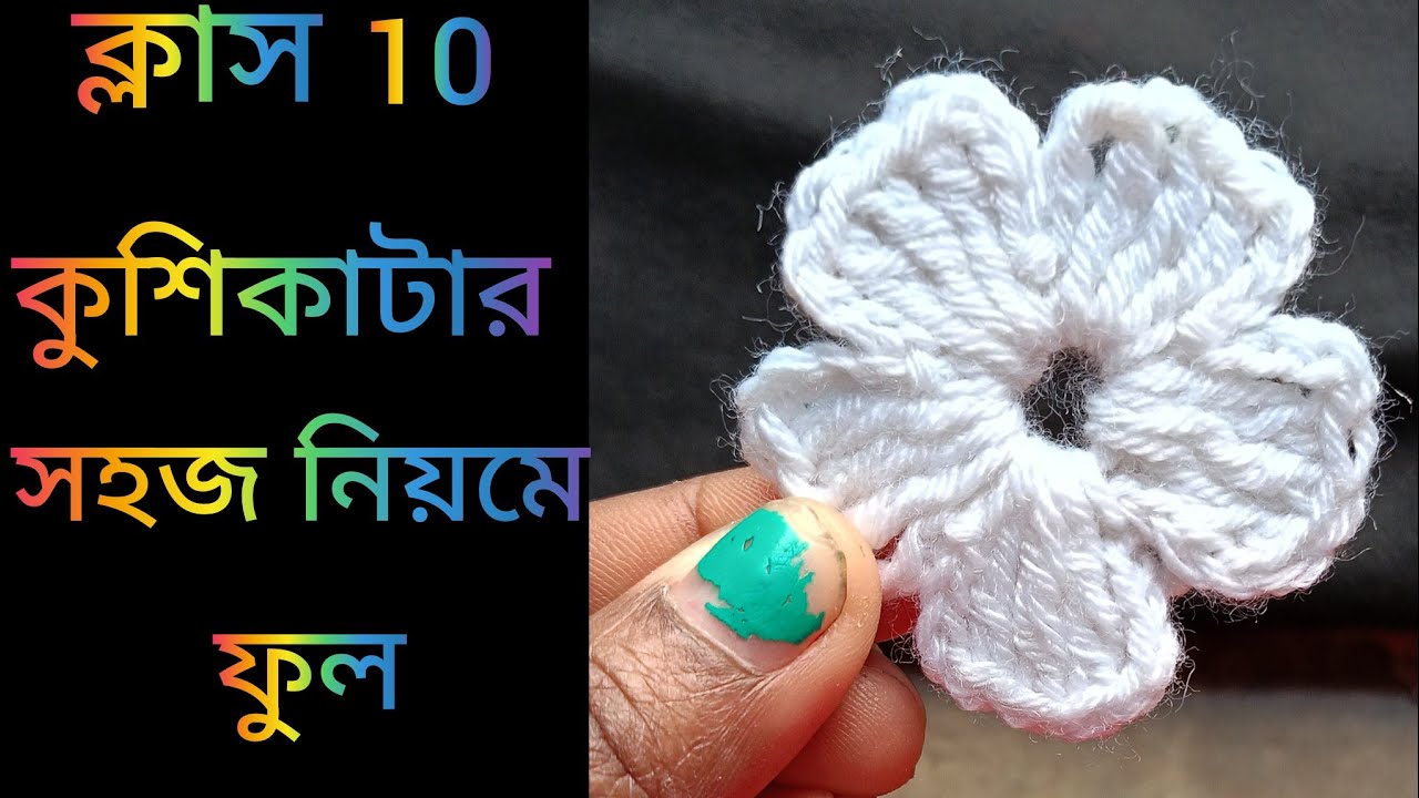 কুশিকাটার কাজ শেখা//Crochet work for absolute beginners//কুশিকাটার সহজ ফুল 