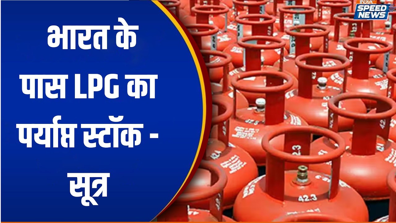 LPG Gas Emergency in India: भारत के पास LPG का  पर्याप्त स्टॉक - सूत्र | LPG Crisis