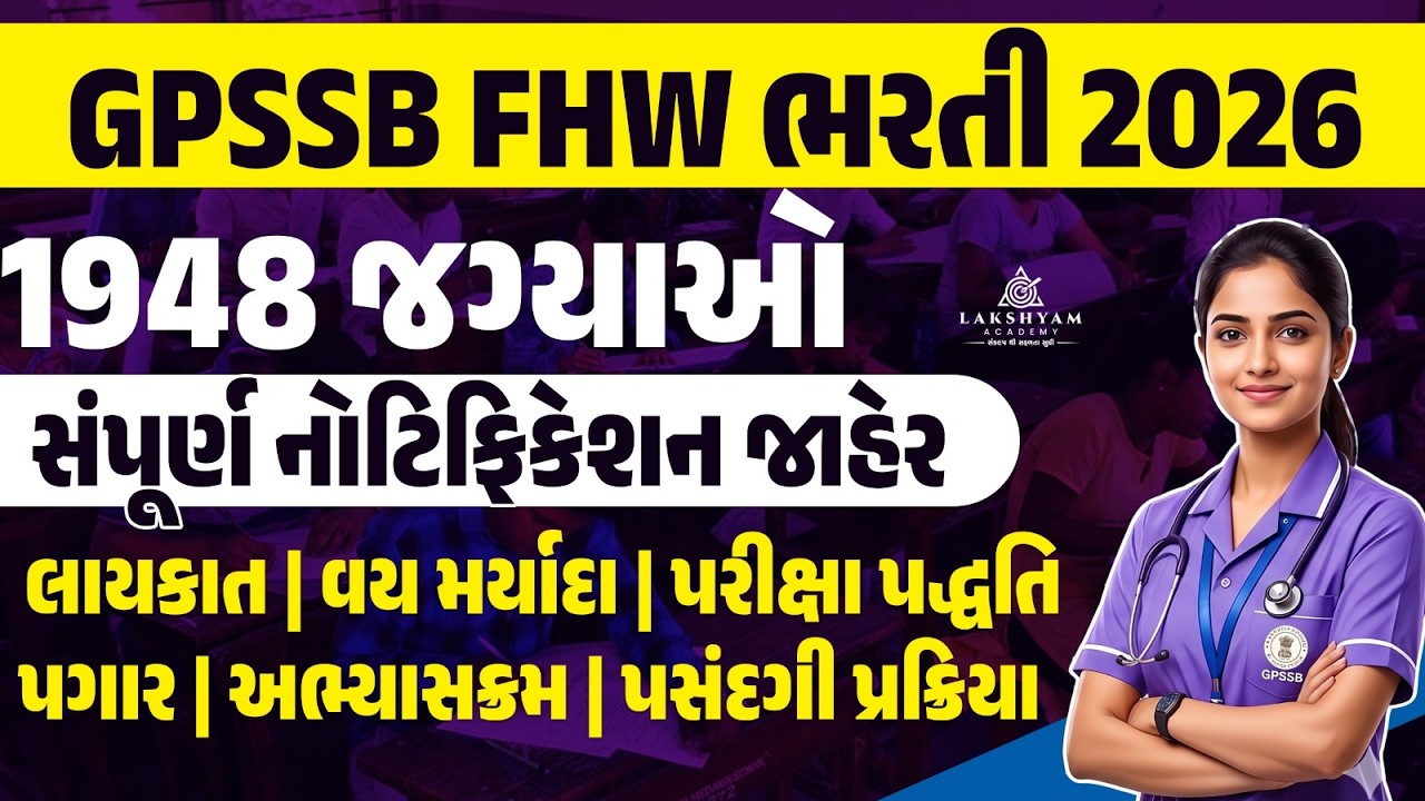 FHW Bharti 2026 New Update | FHW Bharti 2026 Notification 2026 Out | GPSSB FHW New Bharti 2026