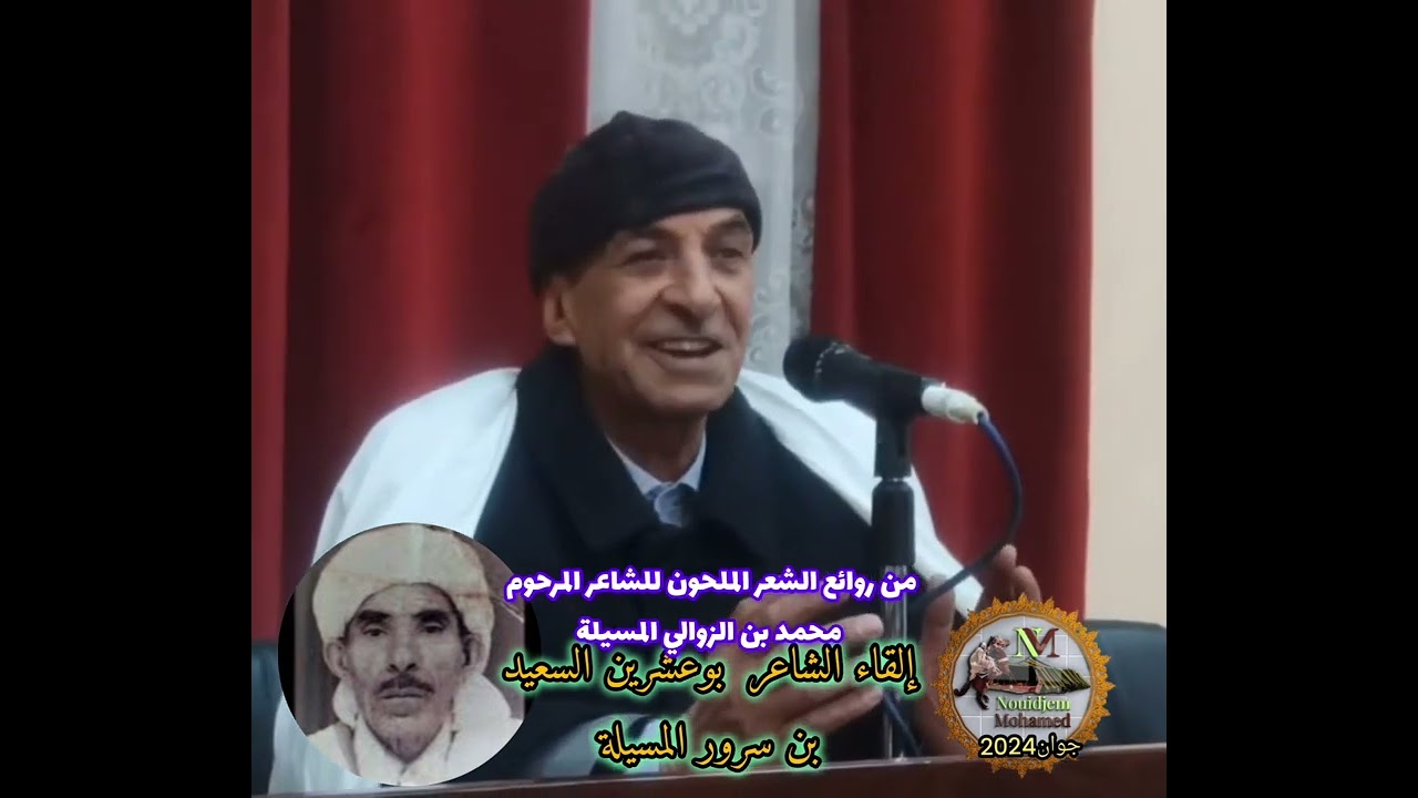ملحون قصيدة الشاعر المرحوم محمد بن الزوالي إلقاء الشاعر بوعشرين السعيد بن سرور المسيلة