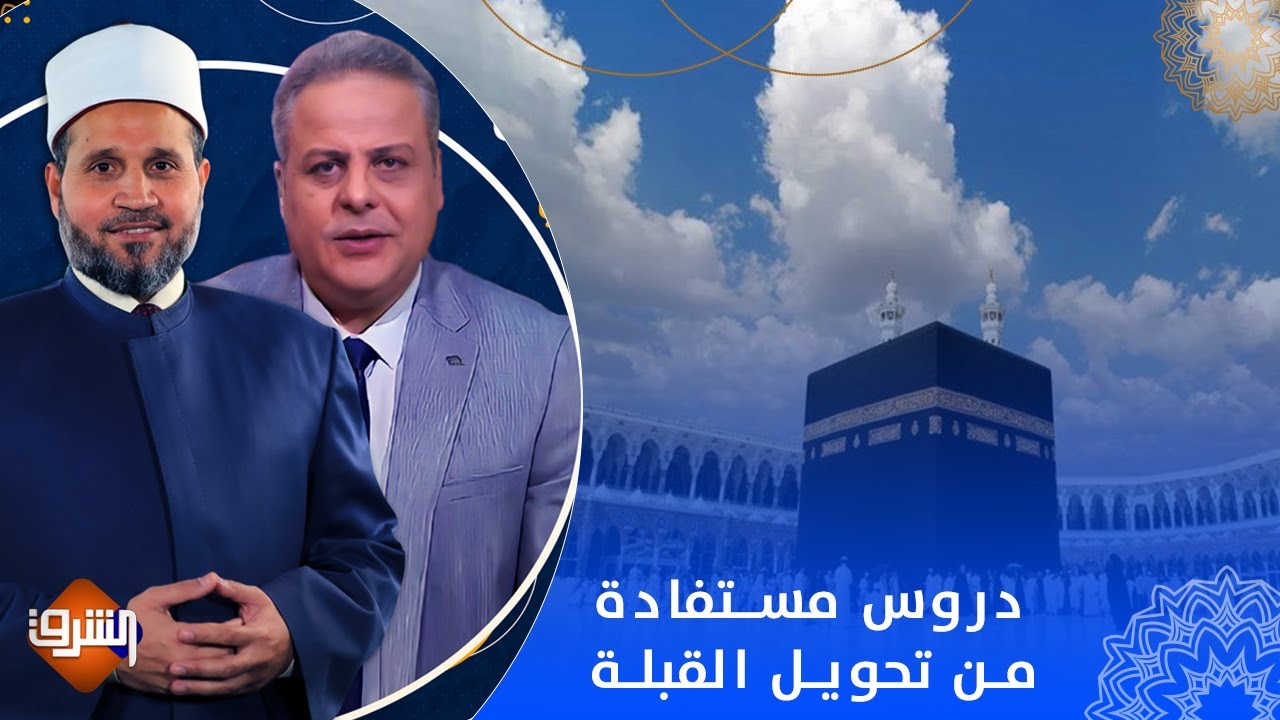 دروس مستفادة من تحويل القبلة.. مع فضيلة الدكتور سلامة عبد القوي