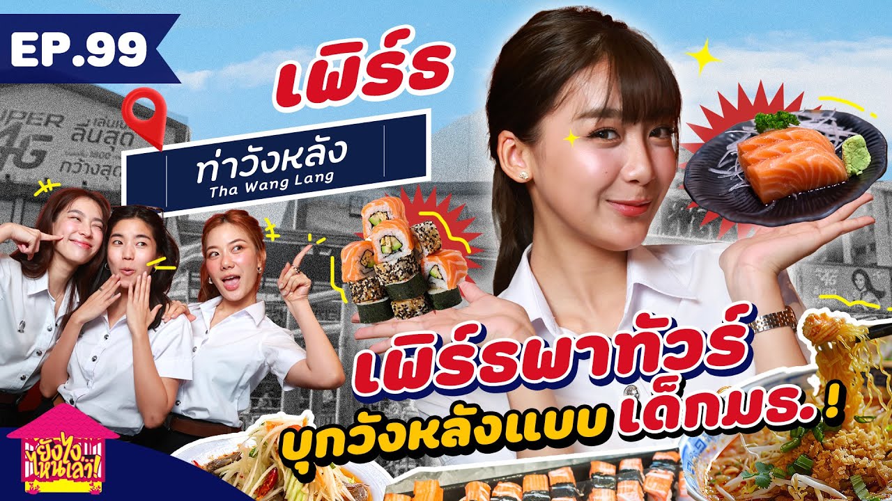 Ну, расскажите нам! EP. 99 Perth приглашает нас на экскурсию по Ван Лангу, как студент Таммасата!...