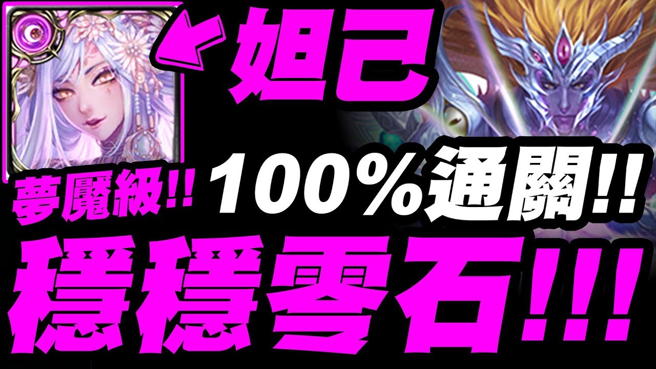 【神魔之塔】妲己『100%穩穩零石！』鐵扇X牛魔王夫妻聯手射翻九封王！【眾神之主】屬於祂的正與邪 九封王夢魘級【小許】