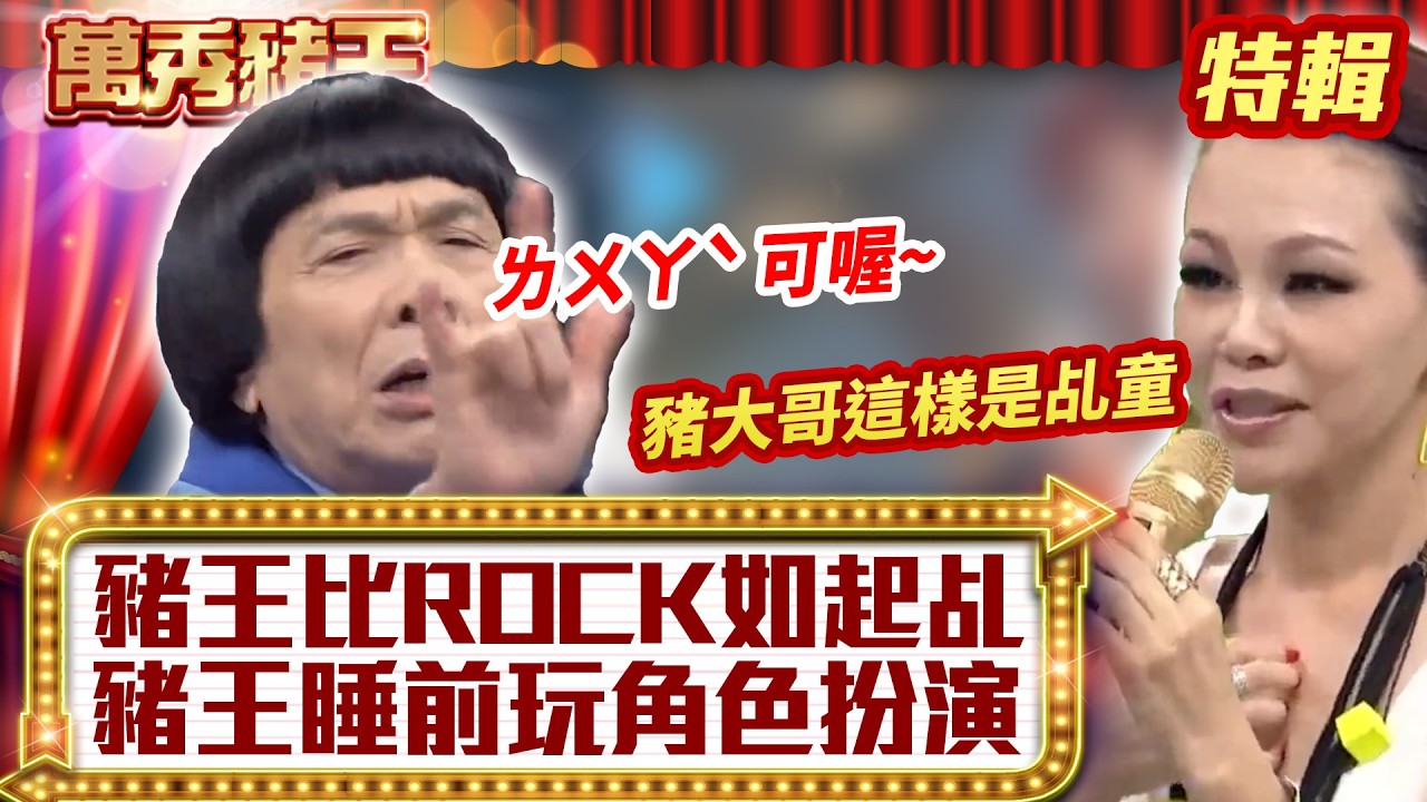 豬王比ROCK「如起乩」？ 豬王睡前玩「角色扮演」？【萬秀豬王特輯】#豬哥亮 #陳亞蘭 #彭佳慧@ctvent_classic