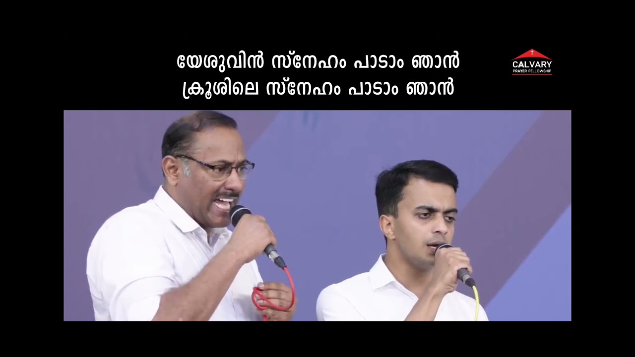 പാടിടാം ഞാനും സ്നേഹത്തിൻ ഗാനം