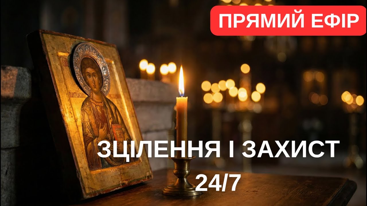🔴 ЗЦІЛЕННЯ І ЗАХИСТ 24/7: Пантелеймон, Псалом 90, Отче Наш. Молитва від хвороб і зла (Live)