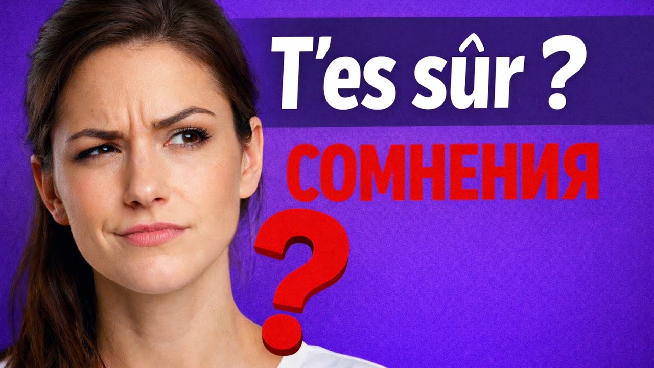 🇫🇷 Сомневаешься? Вот как это сказать по-французски.