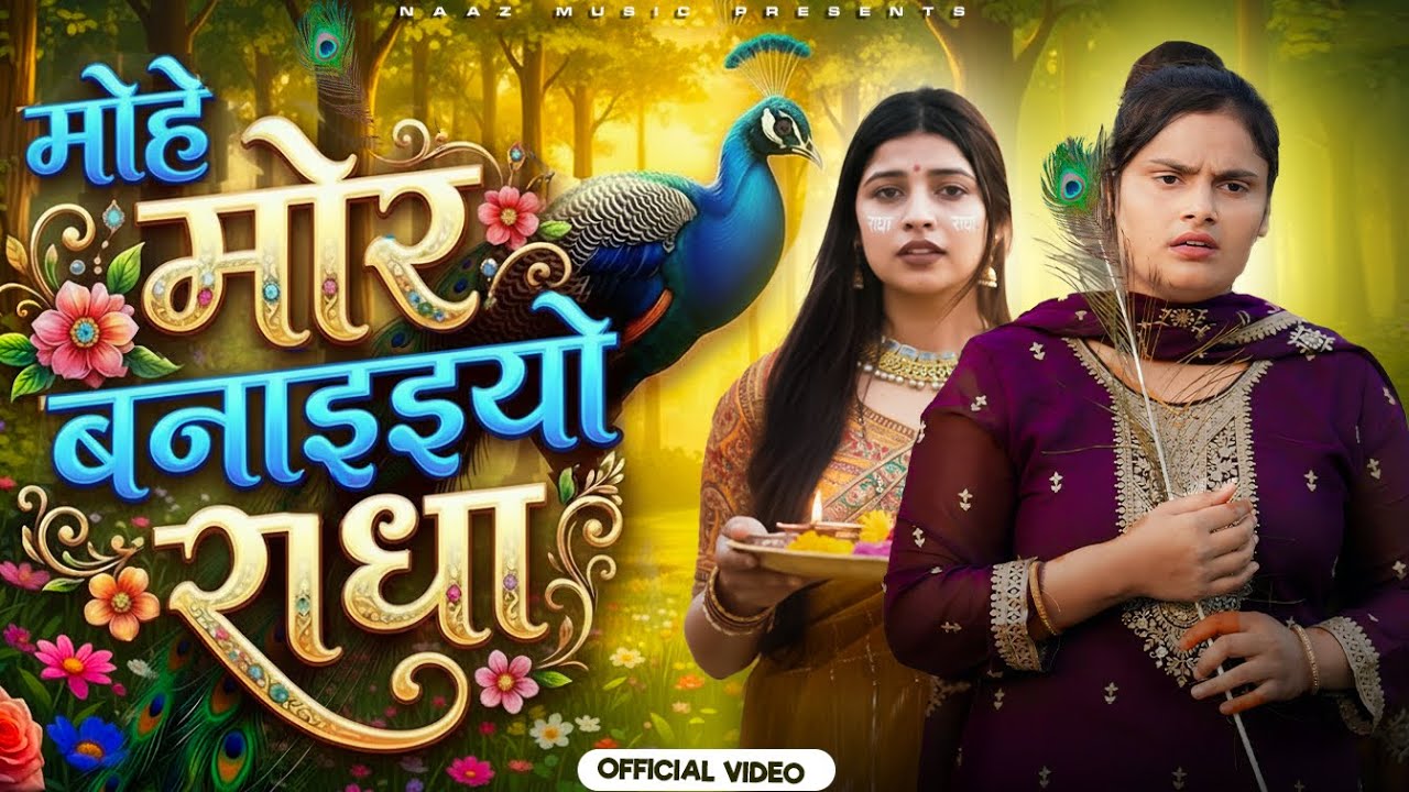 मोहे मोर बनइय्यो राधा | Mohe Mor Banaiyo Radha | Official Video | Farmani Naaz | Aagle Janam Sadhu