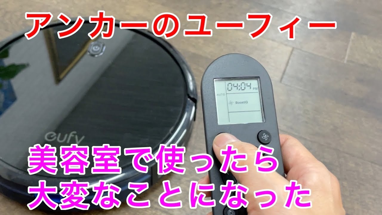 Anker Eufy RoboVac!ロボット掃除機【ユーフィー】で美容室の掃除ができるかやってみたら大変なことになった！!