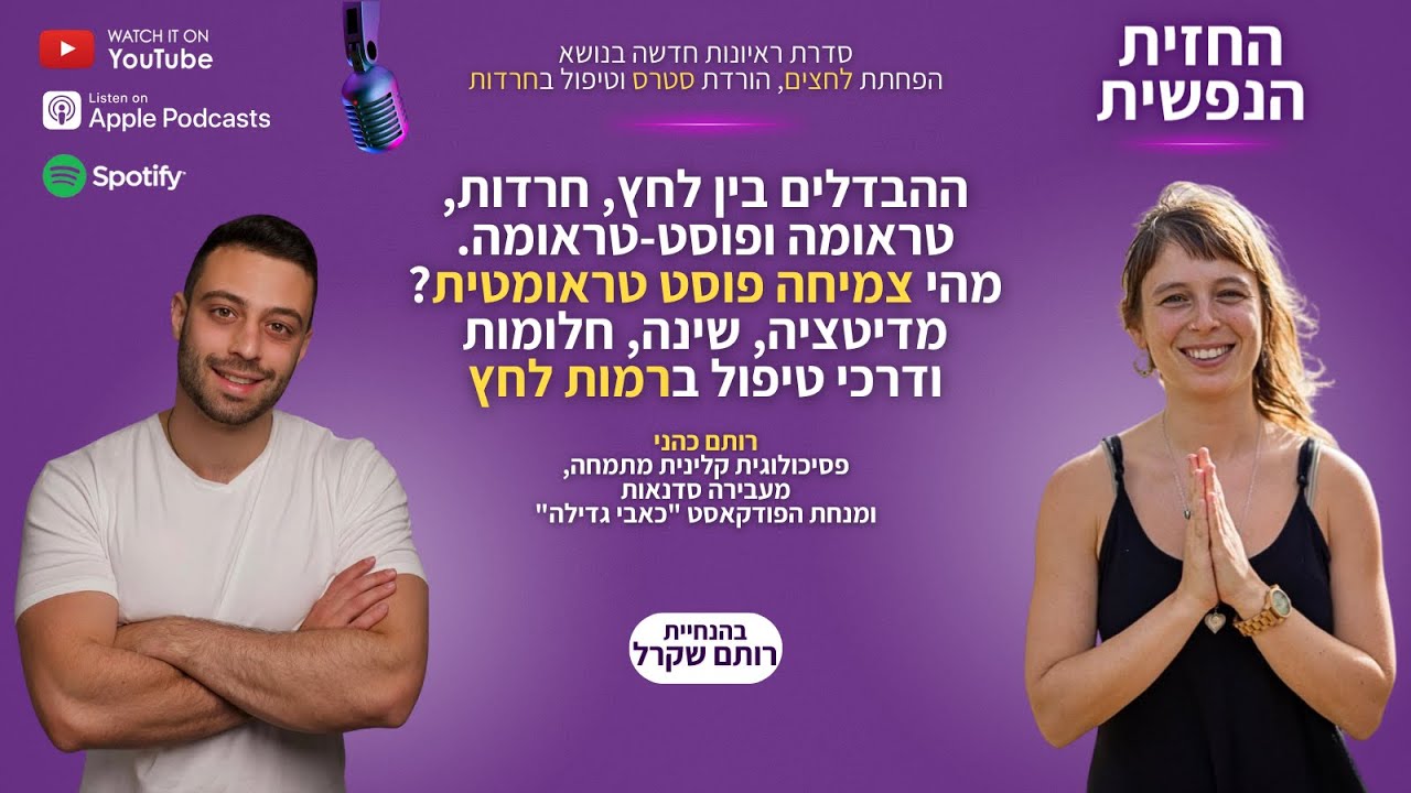 טראומה ופוסט טראומה | החזית הנפשית פרק 4 - רותם כהני | צמיחה פוסט טראומטית | מדיטציה | דרכי טיפול