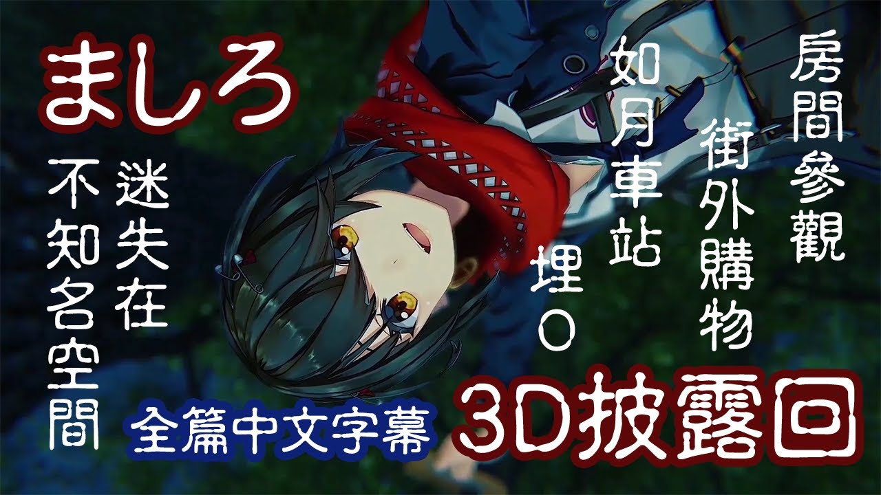 【真白/彩虹社】「我在這裡哦」真白3D披露回全篇熟肉【中文翻譯】