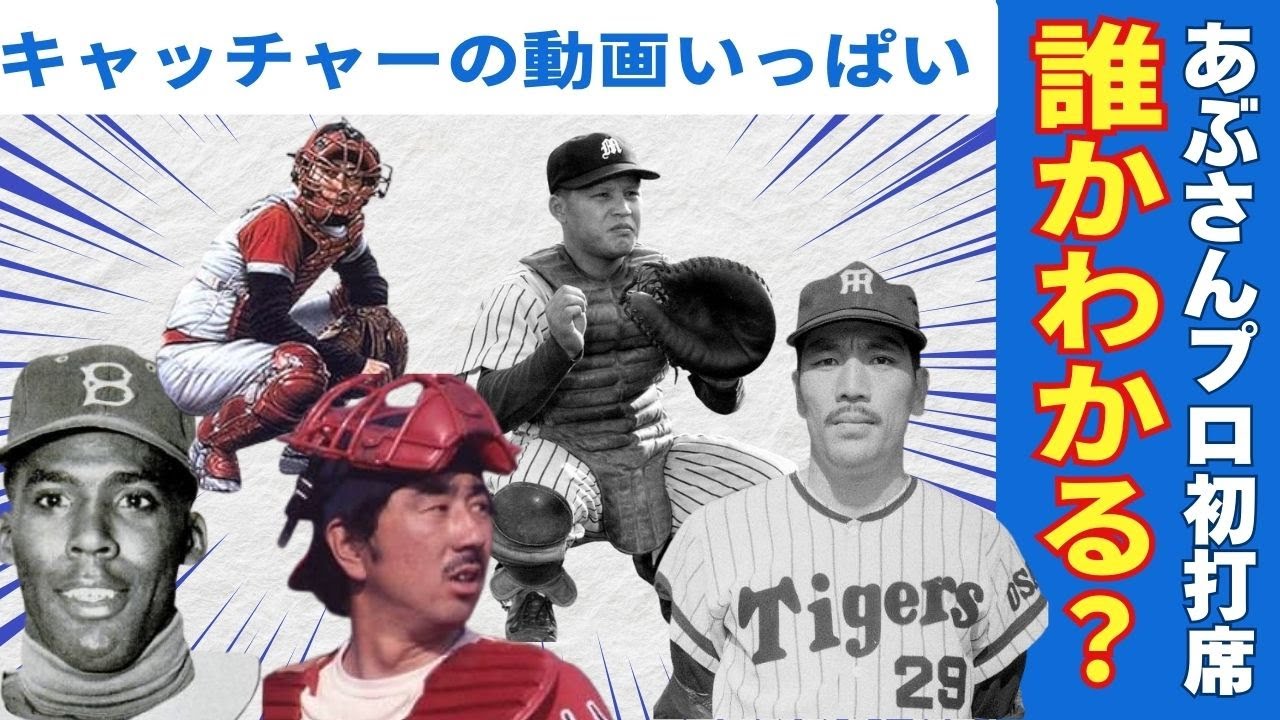 あぶさんプロ初打席のキャッチャーは誰なん？【動画たくさん】
