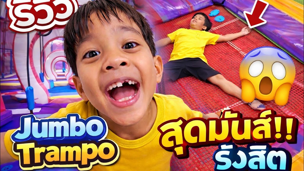 สนามเด็กเล่นสุดมันส์ ! ที่พ่อก็เล่นได้ ! Jumbo Trampo ฟิวเจอร์พาร์ค เล่นจนหมดแรง