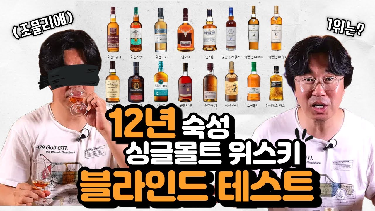 레알 블라인드 테스트! '12년 숙성 싱글 몰트만!!' 조스키가 뽑은 12년 싱글 몰트 1위는? 충격적 결과에 놀란 조스키 #whisky