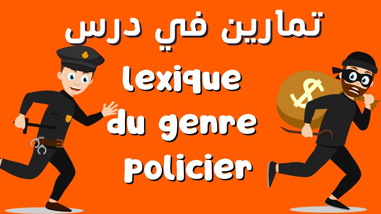 lexique du genre policier التالتة اعدادي : افضل شرح لتمارين 😎😎