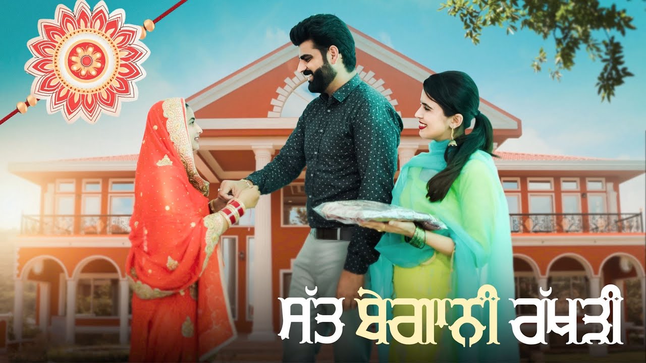 Satt Begani Rakhdi || ਸੱਤ ਬੇਗਾਨੀ ਰੱਖੜੀ || New Punjabi Short Movie 2025 || Deep Kotre Wala #rakhi 