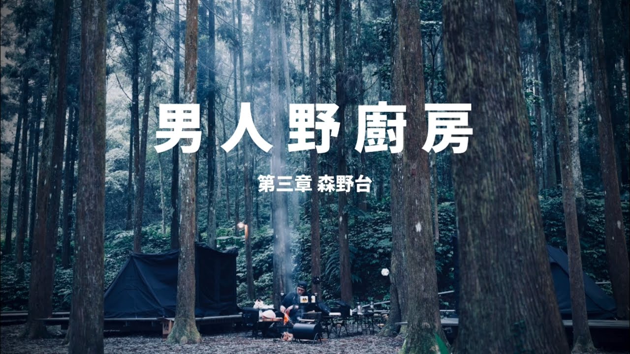 男人野廚房-第三章-森野台 |FOOTHILLS山麓焚火台|BUTEO堡壘桌｜直火料理