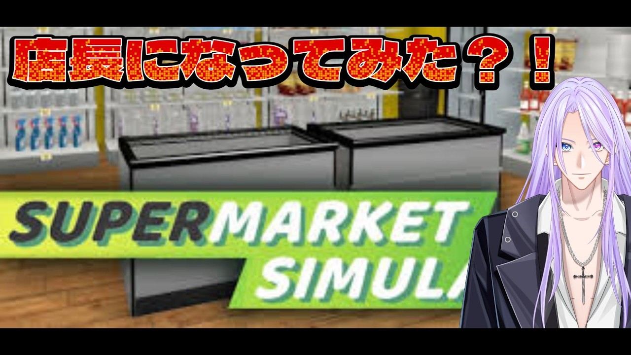 ＃SupermarketSimulator 店長3日目！＃3  #vtuber   #新人vtuber