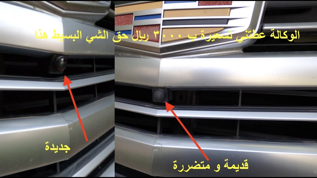 تبديل كاميرا الشبك الامامي بدون فك الشبك-٢٠١٨ كاديلاك اسكاليد