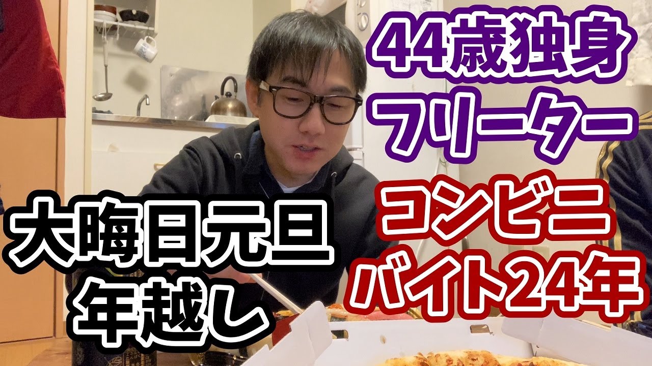 [40代独身フリーター]年越し