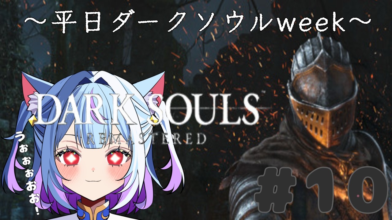 ◇069　ドラゴン倒して次のステージへ✨ 【DARK SOULS REMASTERED】#10