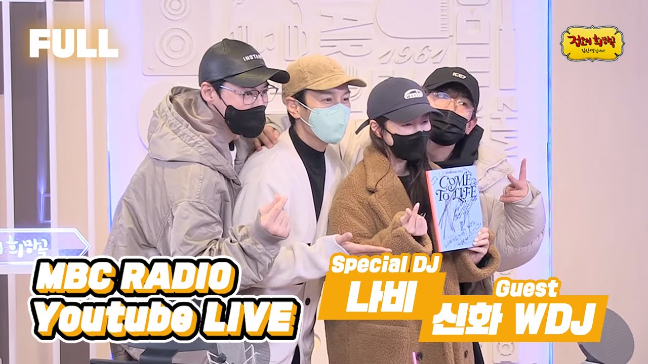 [FULL] 신화 WDJ의 탐!나는 재미, 나비가 있는 정희에서 Flash ϟ / 정오의 희망곡 김신영입니다 / MBC 221206 방송