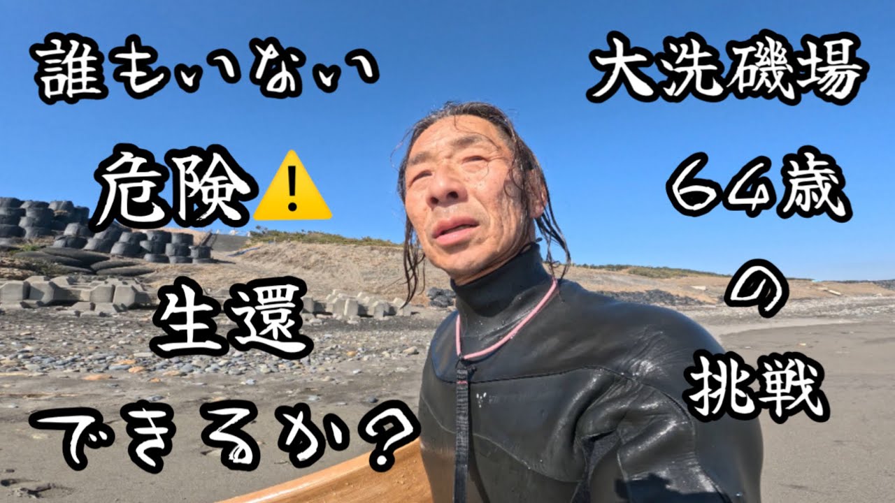 2026年2月4日茨城大洗磯場危険⚠️誰もいない？64歳の挑戦😅