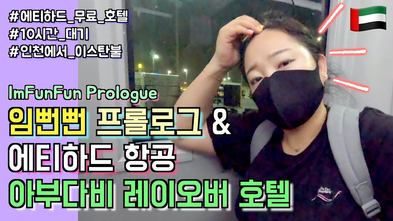 임뻔뻔 프롤로그&에티하드 타고 아부다비 레이오버(feat.무료호텔 이용방법) [여기는 터키 1화]