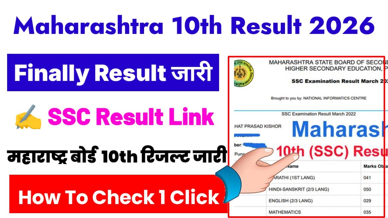 Maharashtra Board SSC Result 2026 Link 🔴 Maharashtra Board 10th Result 2026 Kaise Dekhe ? SSC Result