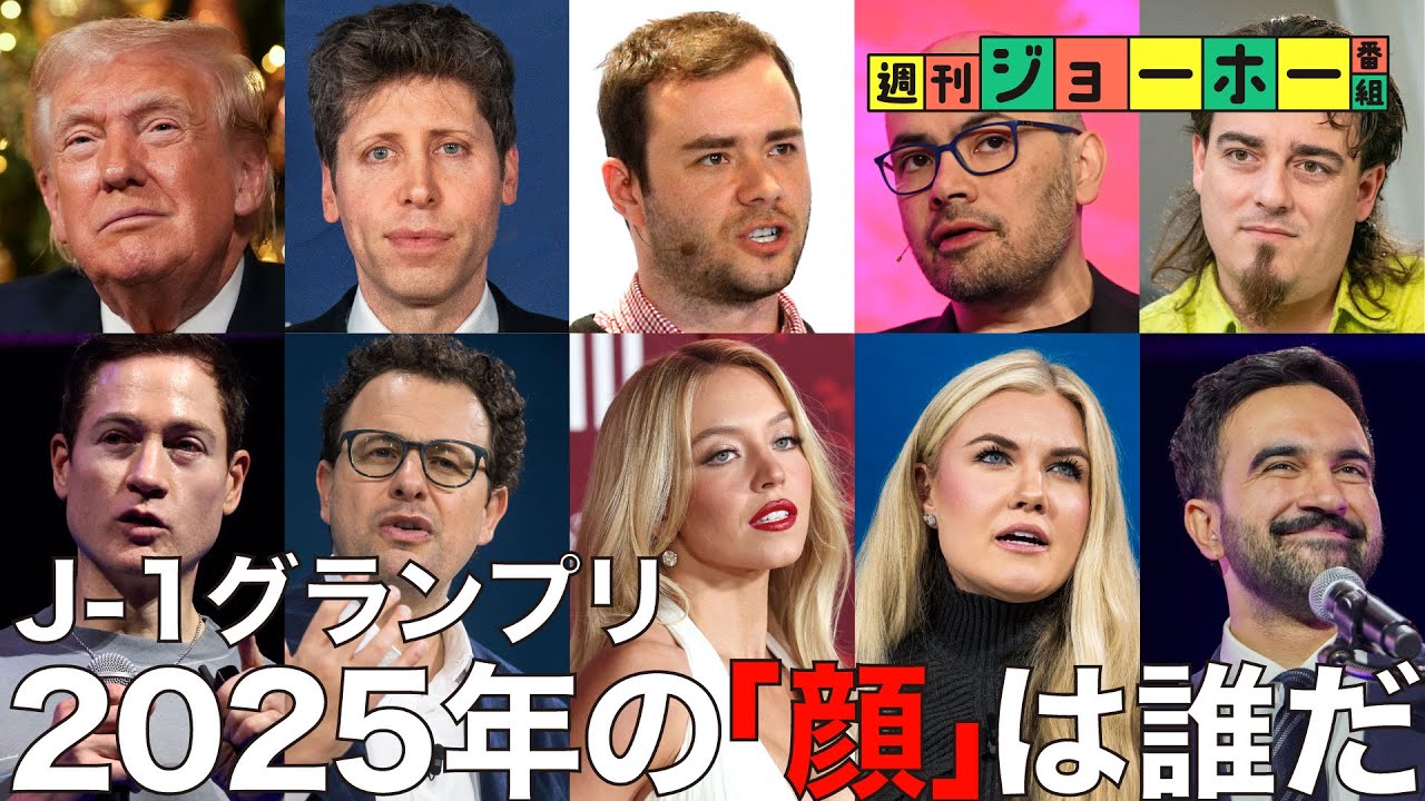 【年末答え合わせ】今年の必須10人物、今から全キャッチアップ（アルトマン/トランプ/ゾーラン・マムダニ/チャーリー・カーク/デミス・ハサビス/シドニー・スウィーニー/解説：森川潤、後藤直義）
