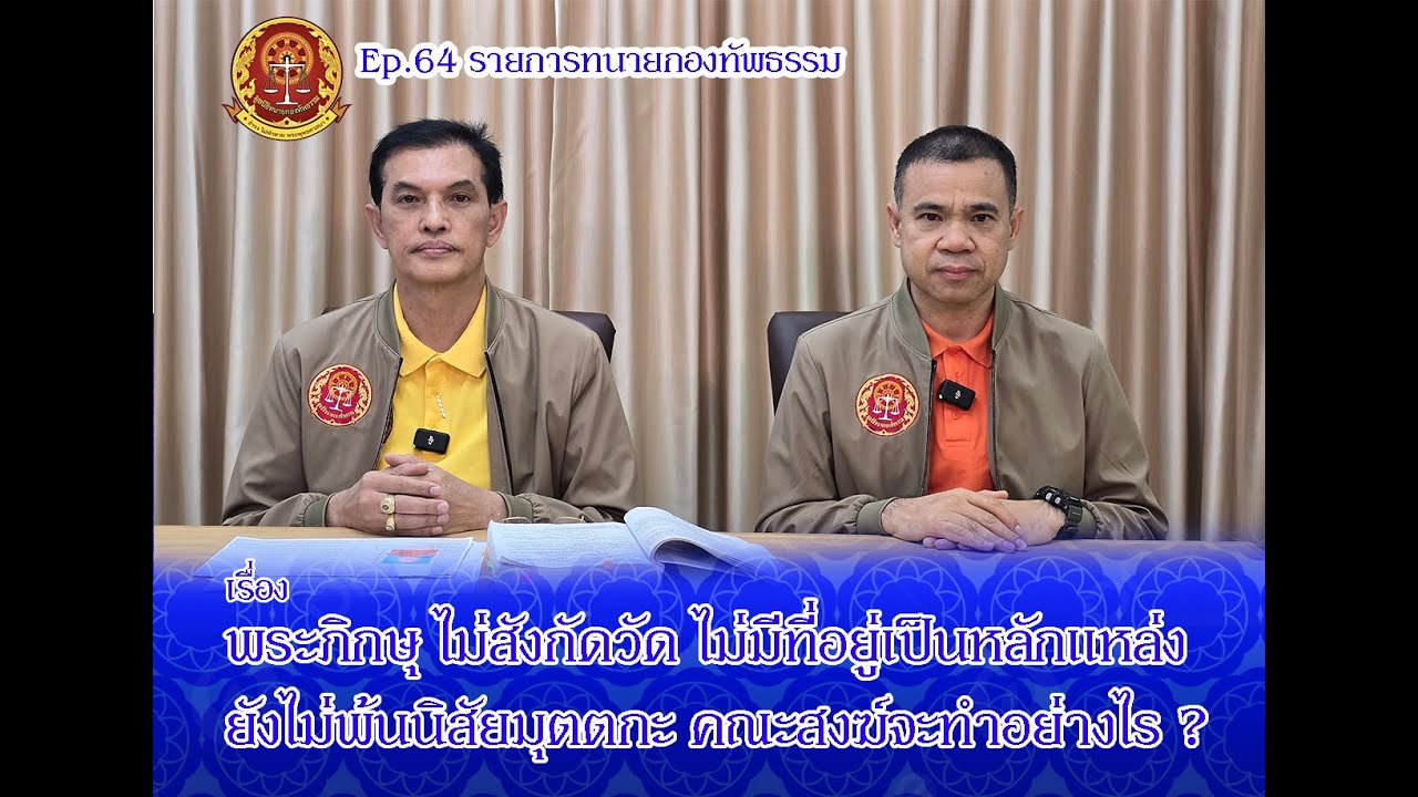 Ep.64 รายการทนายกองทัพธรรม เรื่อง พระภิกษุ ไม่สังกัดวัด