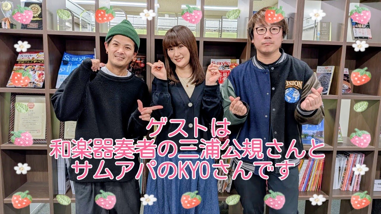 FMラジオ3『♪Loving VoxのLoving Music♪』／和楽器奏者の三浦公規さん・サムアパのKYOさんPart.1／令和7年12月4日放送