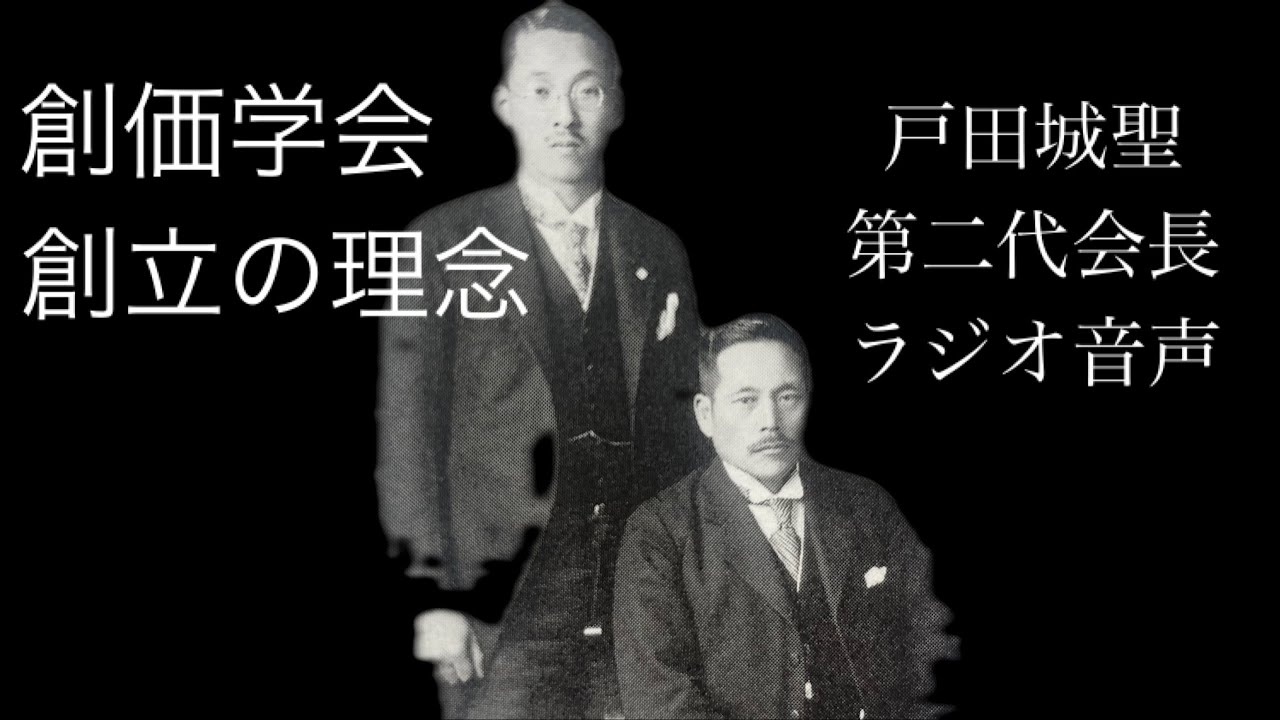 【創価学会】戸田城聖第二代会長ラジオインタビュー①
