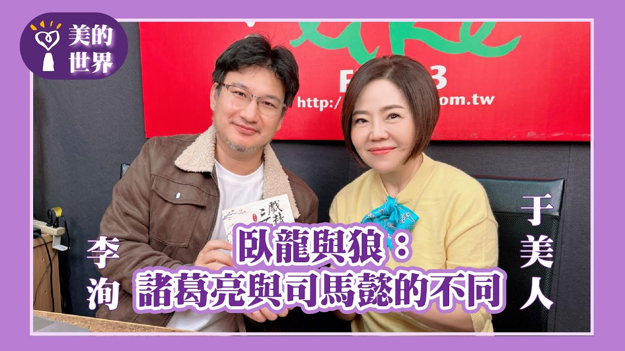 【臥龍與狼：諸葛亮與司馬懿的不同】專訪 《李的歷史故事》Podcast頻道主持人、作家、導演 李洵｜美的世界 2025.12.29