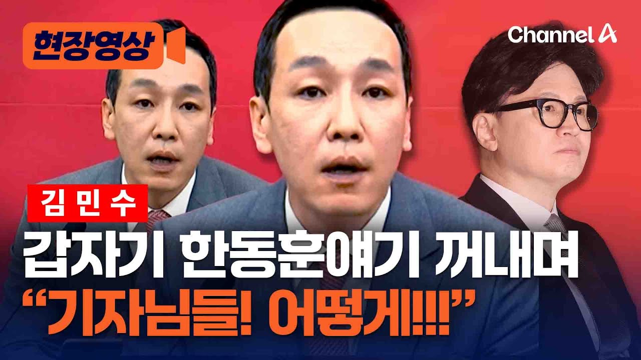 김민수, 한동훈 얘기 꺼내며 “기자님들! 개인말고 사건에 집중해라!” [현장영상] / 채널A