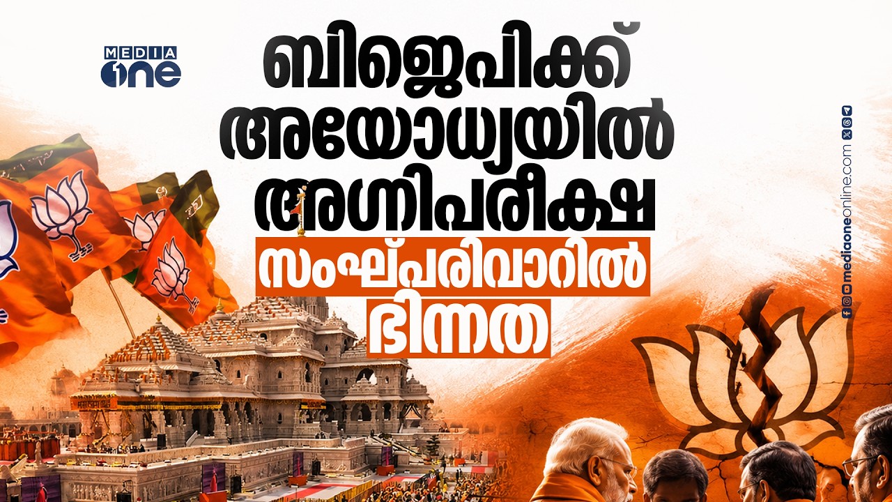 അയോധ്യ ഫണ്ട് തട്ടിപ്പ്; ബിജെപിയുടെ രാഷ്ട്രീയഭാവി ഇനിയെന്ത്? | Ayodhya Ram Temple fund scam