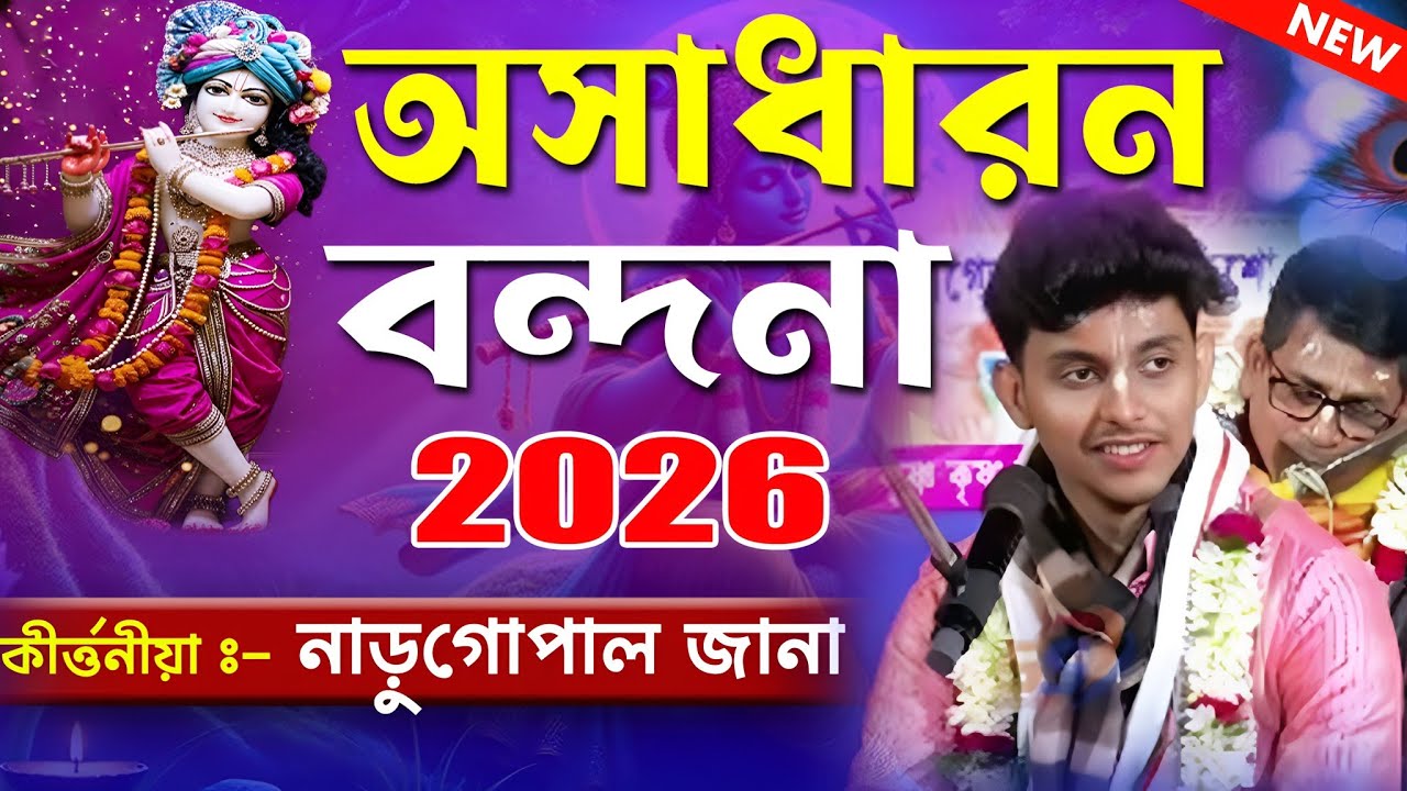 Narugopal jana kirtan । Bandana gan ।। নাড়ু গোপাল  জানা কীর্তন ২০২৬