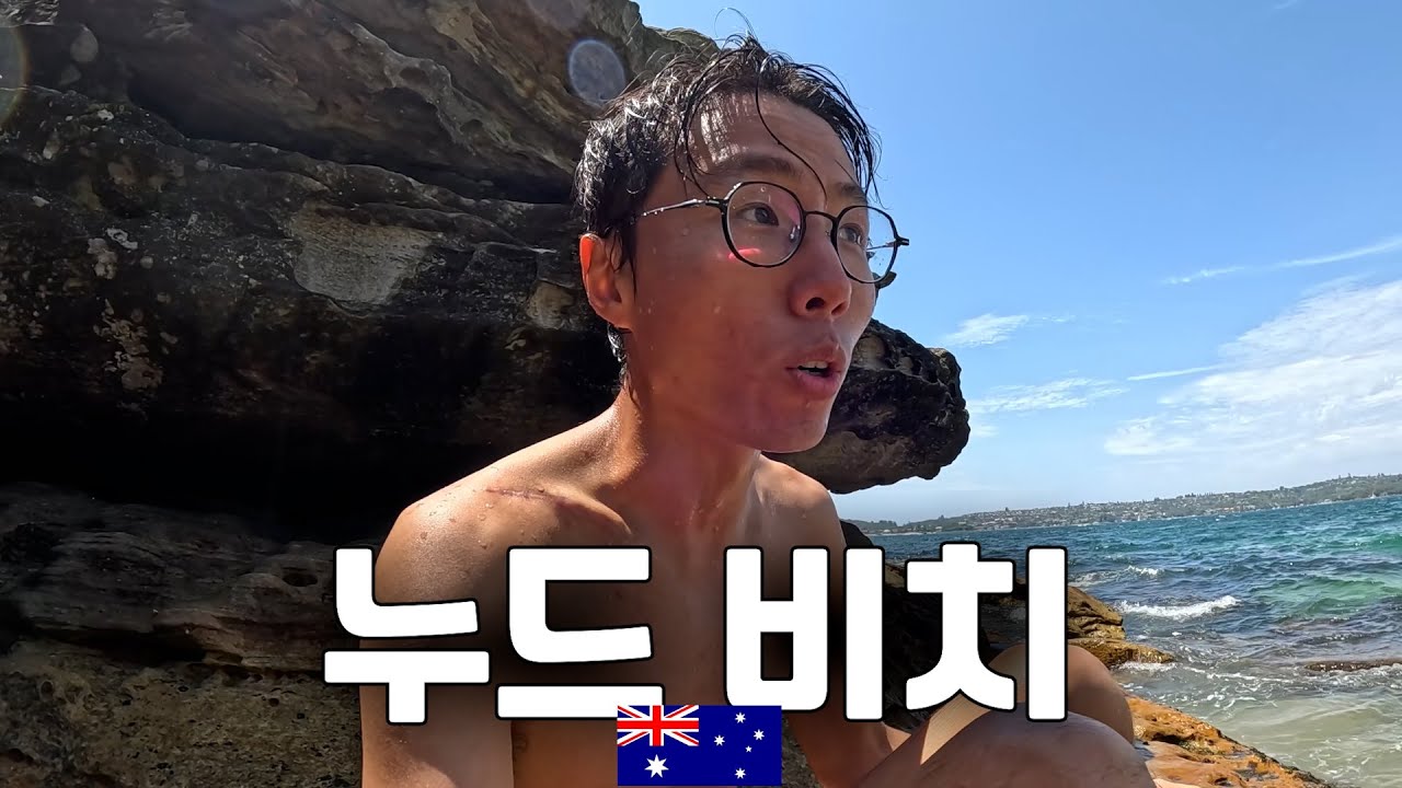 누드비치가 넘쳐 나는 호주 시드니 여행.. - 호주 워홀 🇦🇺[62]