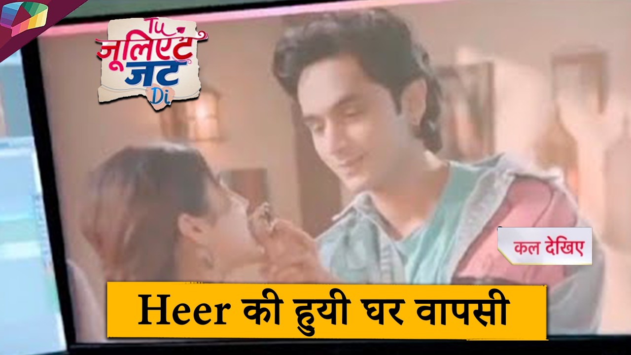 Tu Juliet Jatt Di LATEST UPDATE | Heer की हुयी घर वापसी  | 13th MARCH 2026
