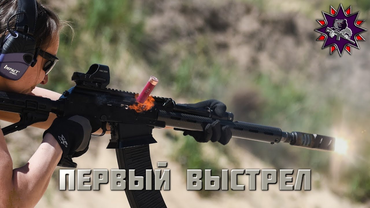 Первый выстрел - Ружьё
