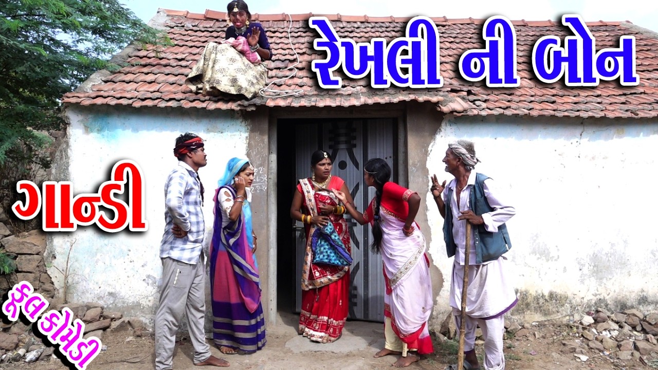 II REKHALI NI BON GANDI II રેખાલી ની બોન ગાંડી II #Sagarcomedy #Gujraticomedy #Comedy