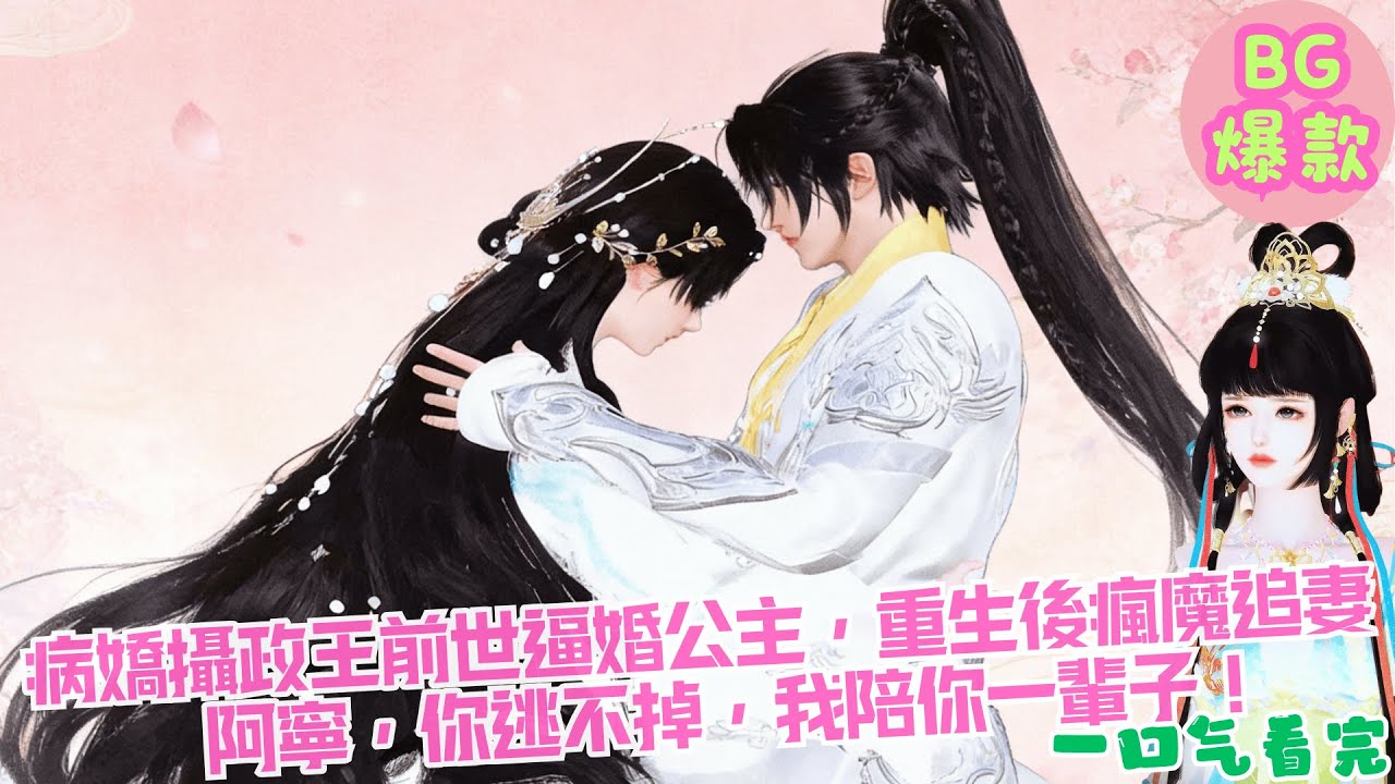 【甜寵漫畫短劇】病嬌攝政王前世逼婚公主，重生後瘋魔追妻：阿寧，你逃不掉，我陪你一輩子！