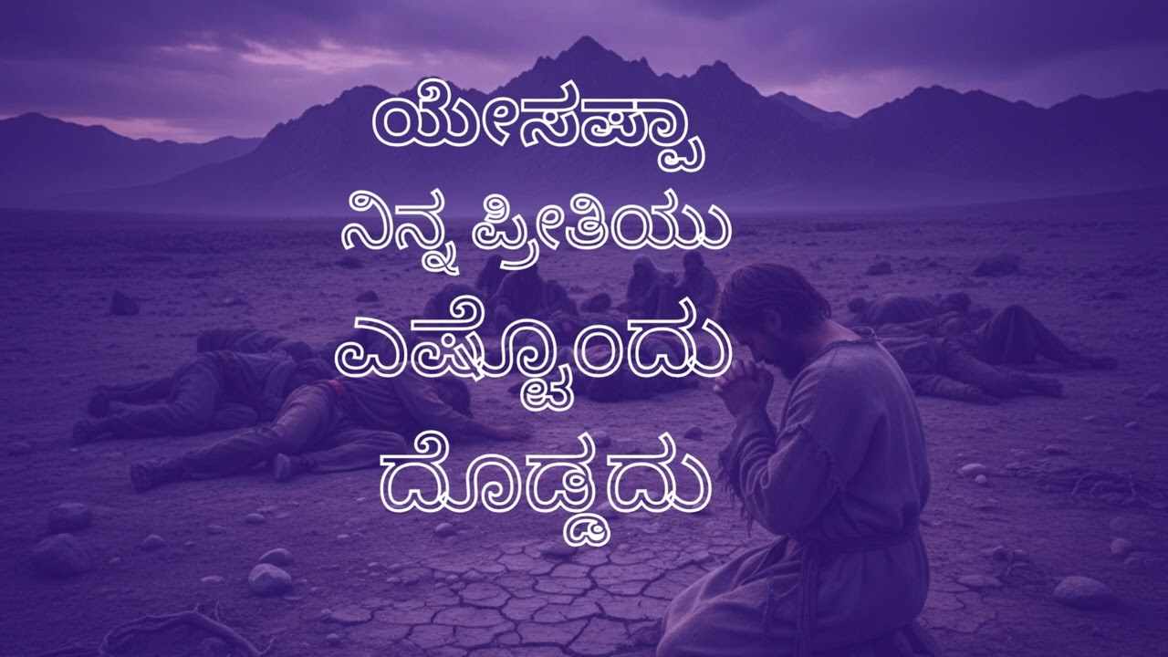 ಯೇಸಪ್ಪಾ ನಿನ್ನ ಪ್ರೀತಿಯು/Kannada/Jesus/Song@MR103MR 