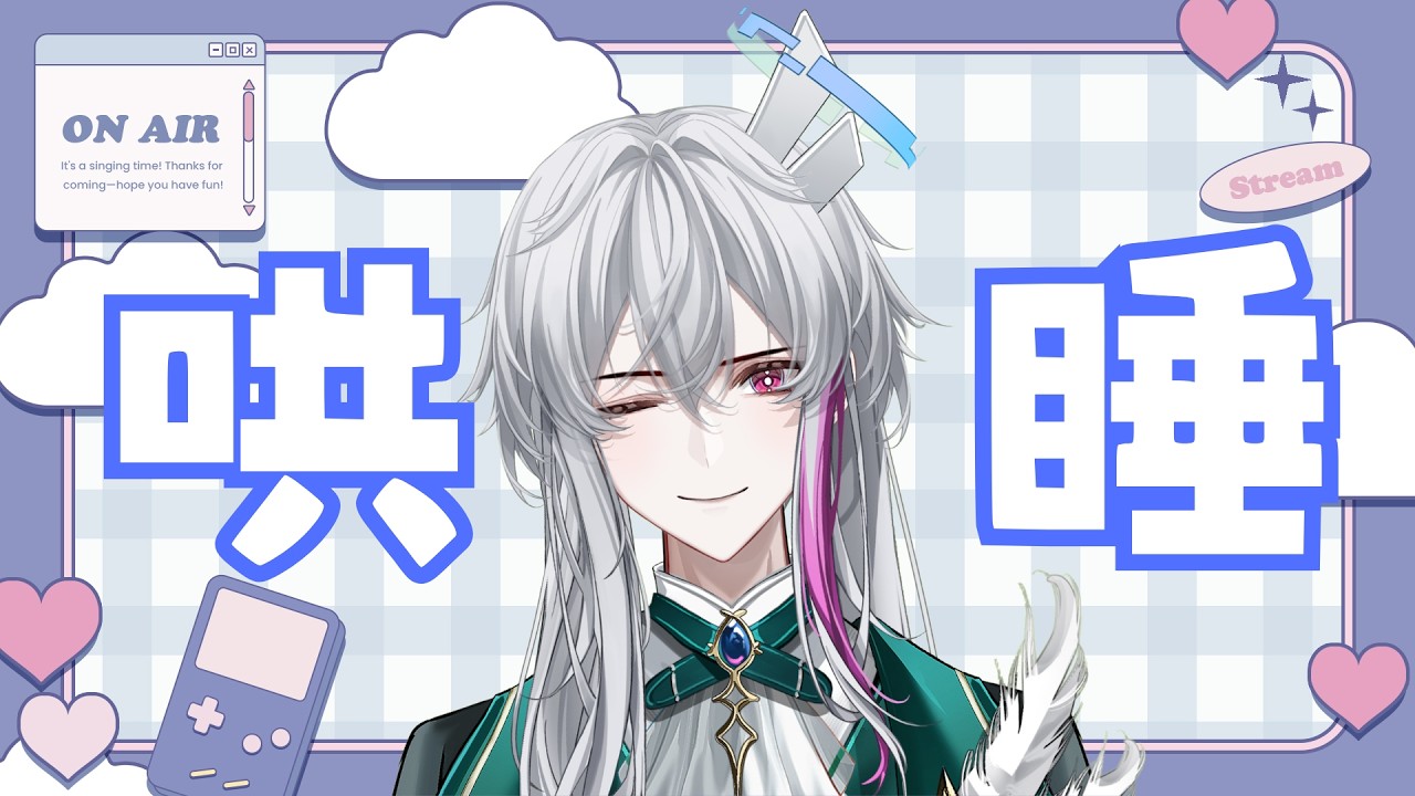 【#哄睡臺】據說我的聲音很好睡！！ #雜談 #雑談 【#新人vtuber 】#VVsu #VV #微思 #初見歡迎 #新人vtuber #男v #台v  #vtuber  #雜談