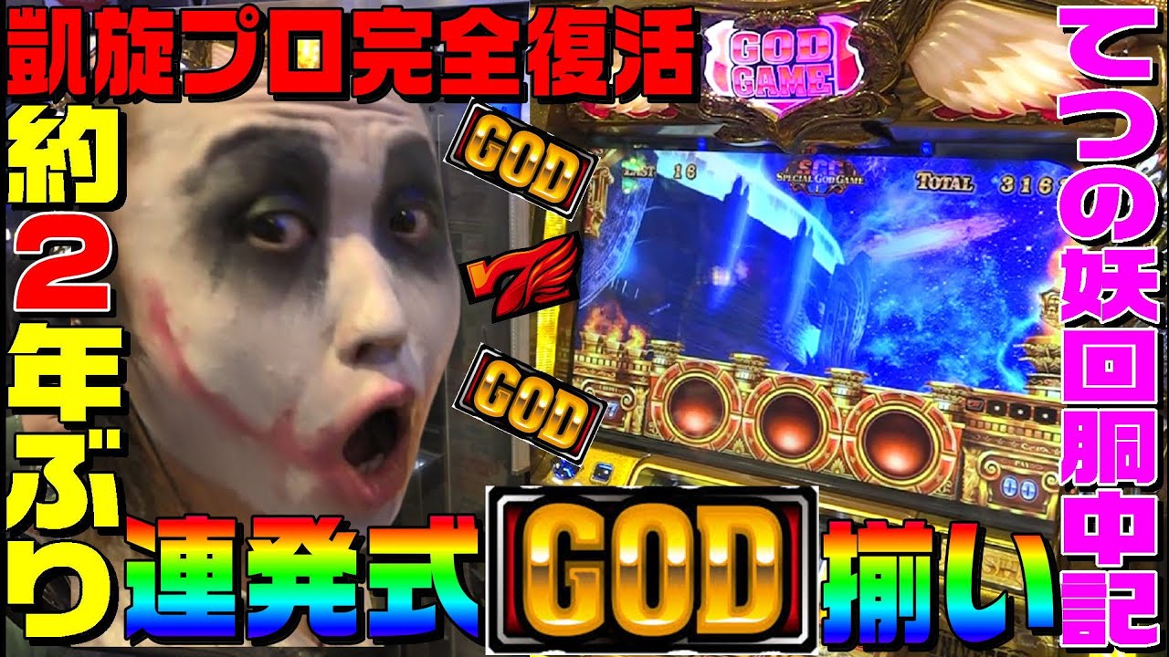 ゴッド凱旋で約2年ぶりのGOD揃い連発｜1GAMEてつの妖回胴中記# 133