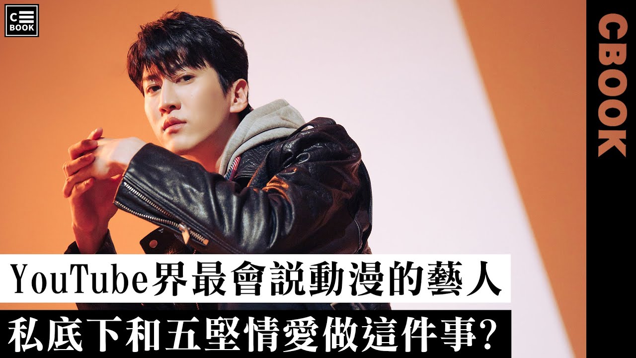 孫沁岳－YouTube界最會說動漫的藝人!私底下和五堅情愛做這件事?!－CBOOK《名人說生活》專訪人物