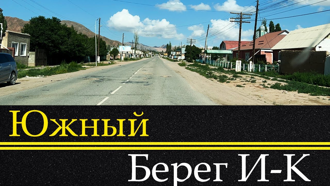 Южный Берег Иссык-Куль | Каджи-Сай - Шор-Булак 22.07.2023