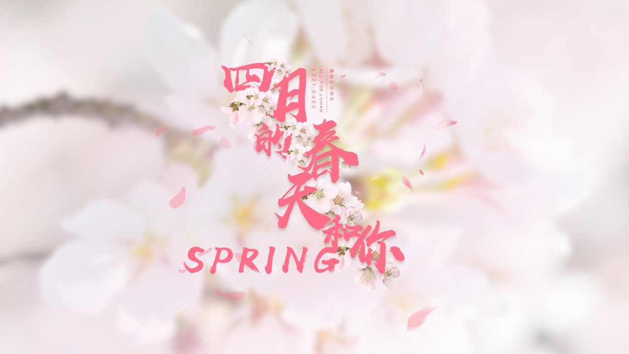 【Luhan/鹿晗】2021生日应援曲 | 四月的春天和你(Spring) | Chinese Ver
